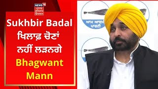 Sukhbir Badal ਖਿਲਾਫ਼ ਚੋਣਾਂ ਨਹੀਂ ਲੜਨਗੇ Bhagwant Mann | NEWS18 PUNJAB LIVE