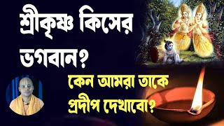 শ্রীকৃষ্ণ কিসের ভগবান? কেন আমরা তাকে প্রদীপ দেখাবো?