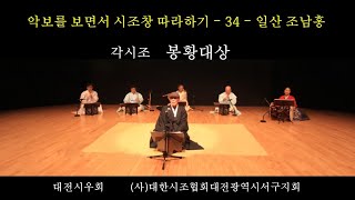 34  – 봉황대상 – 일산 조남홍 – 악보를 보면서 시조창 따라하기