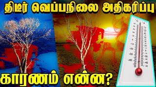 திடீர் வெப்பநிலை அதிகரிப்பு - காரணம் என்ன ?