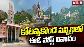 కోటప్పకొండ సన్నిధిలో ఈఓ పోస్ట్ వివాదం | Kotappakonda Temple In Palnadu | ABN Telugu