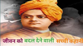 Inspiring & Motivational Stories From The life of Swami Vivekanand | moral story| Hindi story|