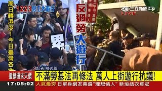 勞團突襲政院衝防線 與警爆激烈推擠衝突｜記者 張硯卿｜【LIVE大現場】20171223|三立新聞台