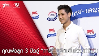 คุณพ่อลูก 3 ปิดอู่ “กาย” เตรียมขึ้นเขียงทำหมัน