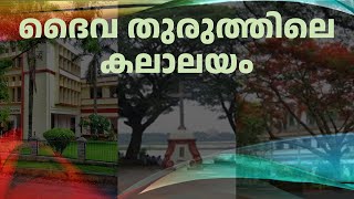 ദൈവ തുരുത്തിലെ കലാലയ സ്മരണകളിലൂടെ