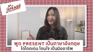 Present เป็นภาษาอังกฤษได้อย่างโดดเด่น เป็นมืออาชีพ 🎤✨ | Present Like a Pro