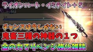 【FFBE幻影戦争】ライオンハート・イミテイト＋５チャンスは今しかない鬼畜三種の神器の１つ金の力でリベンジ強化雑談【WAR OF THE VISIONS】