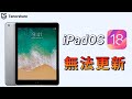 2024【ipad 無法 更新】1分鐘解決 iPadOS 18 災情 問題 ！快速解決 舊 ipad 無法 更新 的問題！