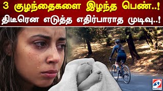 3 குழந்தைகளை இழந்த பெண்  ! திடீரென எடுத்த எதிர்பாராத முடிவு  !