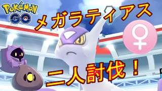 メガラティアスを二人討伐した動画【ポケモンGO】