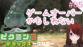 【初めてのピクミン】#05［完］ 体験版でゲームオーバー？　ヨロ匕イモムカデを倒せるのか！？【ピクミン3体験版】