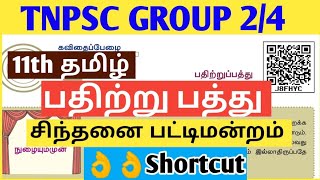 🎯11th தமிழ் இப்டி படிச்சி பாருங்க👍பதிற்று பத்து 😍பட்டிமன்றம்👌👌 Shortcut💫💢💯