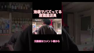 池袋でバズってる居酒屋店員　#shorts