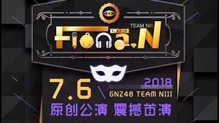 20180706 GNZ48 Team N III 《Fiona.N》 01 原创公演首演