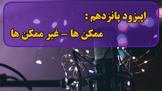 اپیزود پانزدهم , پادکست رواق , فرزین رنجبر , ممکن ها - غیر ممکن ها