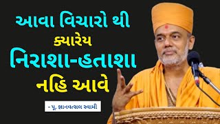 આવા વિચારો થી ક્યારેય નિરાશા..| Gyanvatsal Swami @ApurvaGyan | Gyanvatsal Swami Motivational Speech