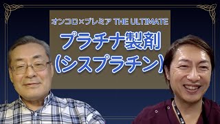 動画で学ぶがん治療の歴史 オンコロ× プレミア THE ULTIMATE Vol.1【プラチナ製剤（シスプラチン） 】～動画でわかる肺がん治療の最前線～