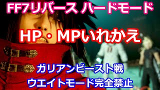 【FF7リバース HPMPいれかえ】Chapter11 BOSS ガリアンビースト戦【ハードモード】