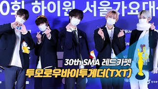 [제30회 서울가요대상 SMA 레드카펫 직캠] 투모로우바이투게더(TXT)