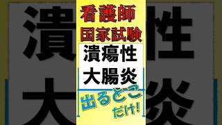 看護師国家試験出るとこだけ『潰瘍性大腸炎』　　　　　　　　　　　　#看護師国家試験 #看護学生 #看　　　　護学生勉強