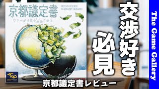 【京都議定書】交渉で秘密の目標を達成しよう/ ボードゲーム