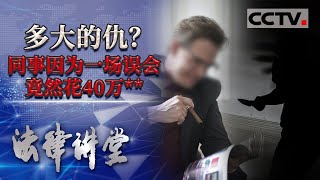 《法律讲堂(生活版)》30万元轻松到手？落魄女婿一夜暴富背后暗藏重重危机！20210510 | CCTV社会与法