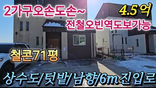 #[1250204]양평전철오빈역 도보7분,철콘71평,상수도,텃밭,양평역및읍내생활권 차량7분거리#양평전원주택급매물