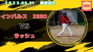 令和5年5月21日　ZERO　VS　ラッシュ（練習試合）