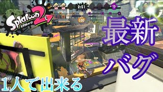 【最新バグ】1人でできる！バッテラの神バグ！【スプラトゥーン】【Splatoon2】【Glitch】【スポンジバグ】