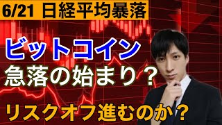 【日経平均暴落】ビットコイン急落の始まり？リスクオフ進むのか？関連銘柄の急落に警戒！！【日本株、米国株、仮想通貨】