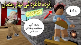 مسلسل روبلوكس :  سلطان فى رمضان ( زئرده فاطره فى نهار رمضان .. رهف رجعت ياترى كانت فين 🥺) ‼️