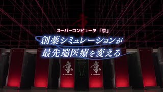 創薬シミュレーションが最先端医療を変える (完全版)