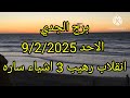 برج الجدي الاحد 9 2 2025 انقلاب رهيب