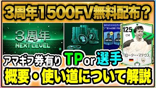 【3周年】1500FV無料配布？ゲット方法使い道を解説！【FCモバイル】【FCMOBILE】