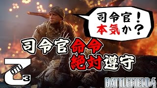 【BF4】超過酷!! 司令官命令絶対遵守！【乙さん】