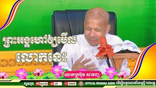 #ព្រះអង្គហៅឲ្យមើលលោកនេះ លោកគ្រូប៊ុត សាវង្ស ​​​[ ធម្មទាន Official Dhamma Audio ]