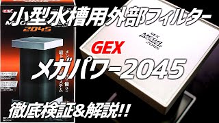 数少ない小型外部フィルター！縦置き横置き対応、GEXメガパワー2045徹底検証\u0026解説！#124【アクアリウム】