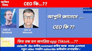 CEO কি?? জানিলওক কেইজনমান বিখ্যাত CEO..