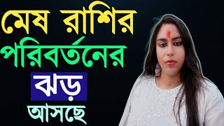 মেষ রাশির পরিবর্তনের ঝড় আসছে/mesh rashifal #banglarashifal