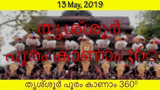 പൂരങ്ങളുടെ പൂരം എന്ന് അറിയപ്പെടുന്ന ഈ തൃശ്ശൂർ പൂരം കാണാം 360⁰ Thrissur pooram 2020