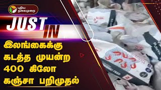 #Justin | இலங்கைக்கு கடத்த முயன்ற 400 கிலோ கஞ்சா பறிமுதல் | Ramanathapuram | PTT