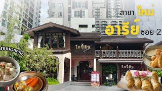 โกปี๊ฮับ สาขาอารีย์ ร้านติ่มซำเจ้าดังจากบางแสนมาเปิดที่กรุงเทพแล้ว