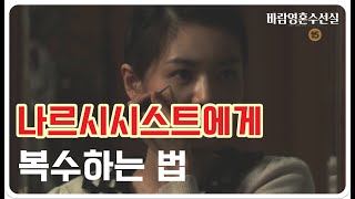 나르시시스트가 준 상처를 되돌려 주는 방법 _ 제 7화 [바람영혼수선실]