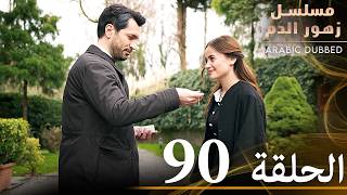 الحلقة 90 | مسلسل زهور الدم | مدبلج بالعربية | Kan Çiçekleri