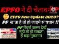 epfo alert for all pf members🤔 pf खाताधारकों के लिए महत्वपूर्ण जानकारी👉pf latest update 2023 epfo