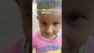 মাত্র ১ বছর বয়সে কথা বলা শিশু মাশাআল্লাহ #fouryou #viralvideo #youtubeshorts