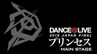 プリンセス / DANCE@LIVE 2016 JAPAN FINAL MAINSTAGE SHOWSACE