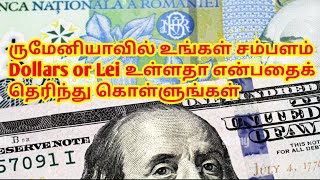 #ருமேனியாவில் உங்கள் சம்பளம் டாலர்கள்#Dollars or Lei தெரிந்து கொள்ளுங்கள்#ROromaniatamilan