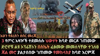 Ethiopia: መከላከያ ከባድ እርምጃ ወሰደ | የጦር አዛዦች በድሮን ተመቱ | ህውሃት ወልቃይትን ለመክበብ | Ethio Media | Ethiopian news