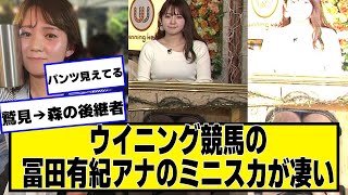 ウイニング競馬の冨田有紀アナのミニが凄い【ネットの反応】#美女bra